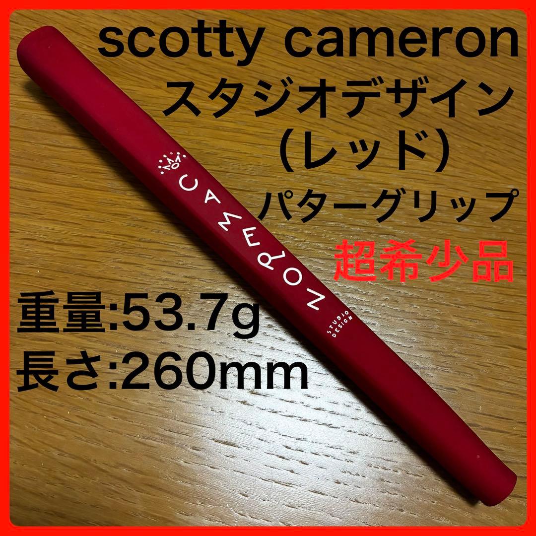 超希少品 スコッティキャメロン・スタジオデザイン・グリップ赤