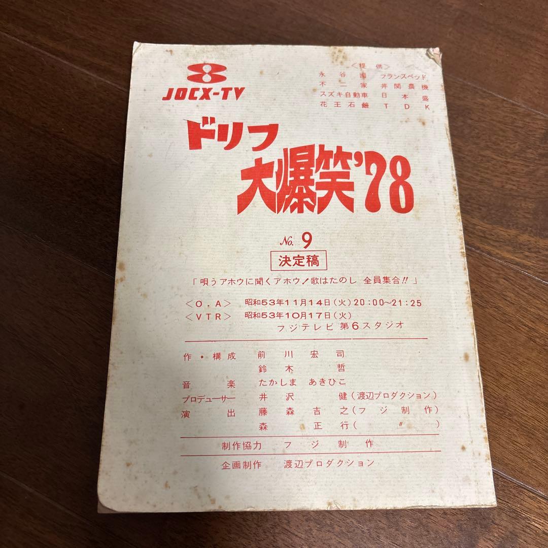 ドリフ大爆笑'78 入手困難 台本 ドリフターズ 決定稿 フジテレビ 当時
