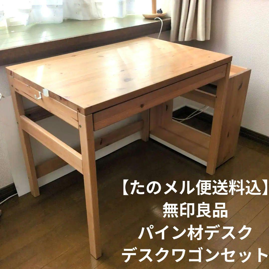 たのメル便送料込】無印良品 パイン材デスク デスクワゴンセット 学習