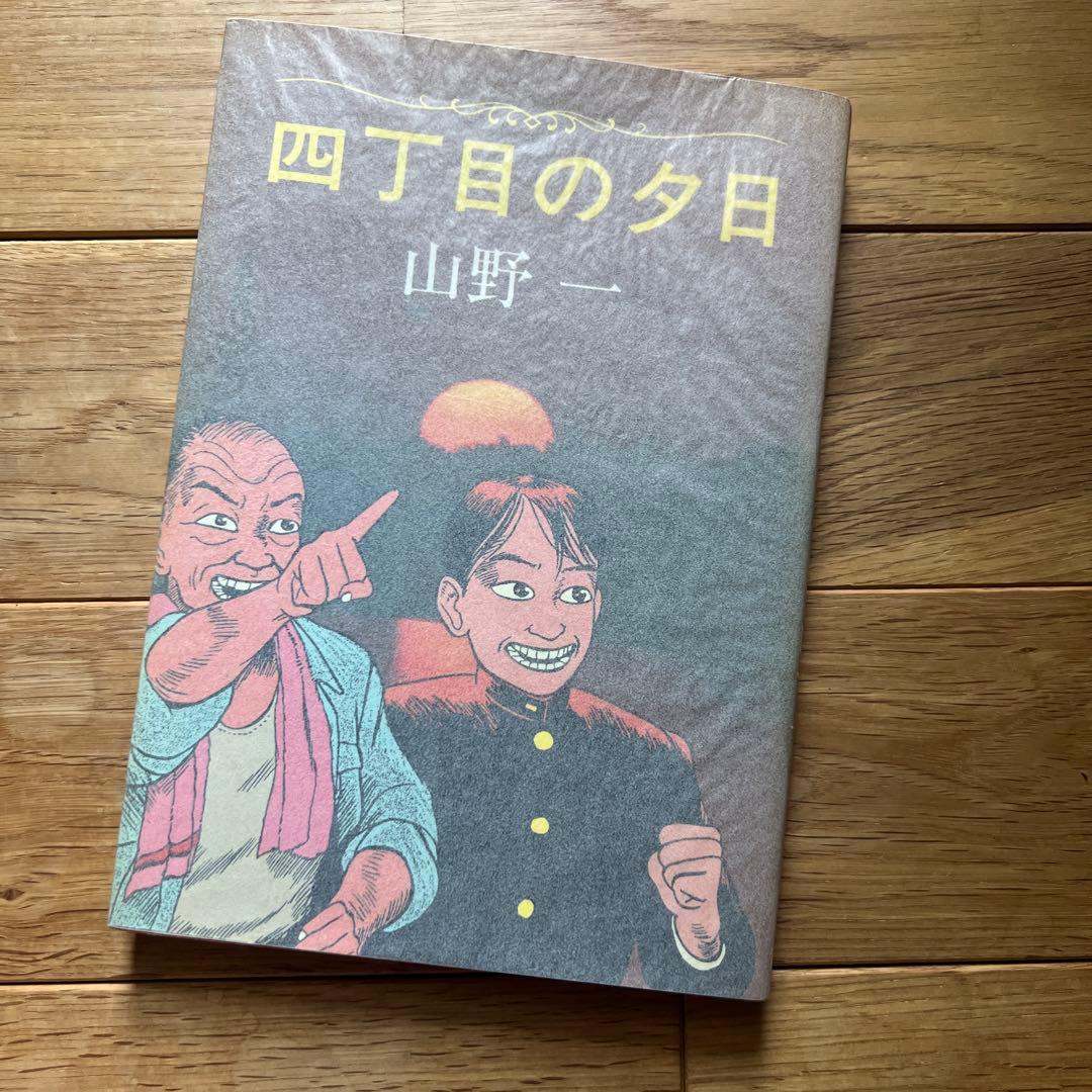 絶版】【初版】山野一 四丁目の夕日 青林堂 - メルカリ