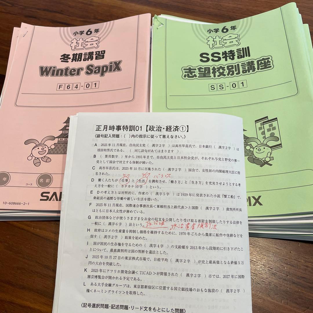 SAPIX 6年☆社会 SS特訓☆冬季講習☆正月特訓☆2026年受験終了組