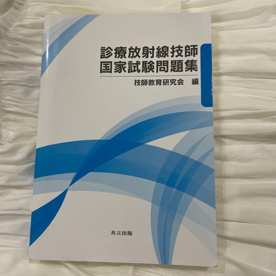 診療放射線技師 国家試験問題集 参考書 放射線技師 - メルカリ