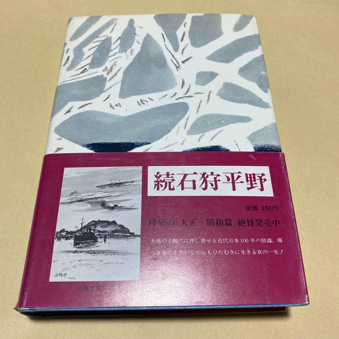 小説新潮賞！[サイン！]石狩平野 感動長編！船山馨 署名入り - メルカリ