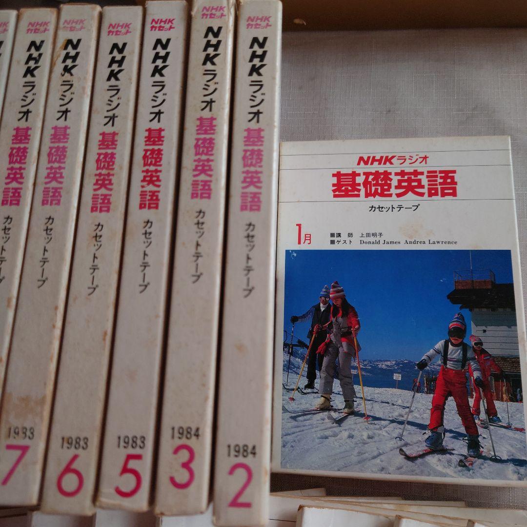 NHKラジオ 基礎英語 全12巻セットとカセットテープ付き1983~1984年