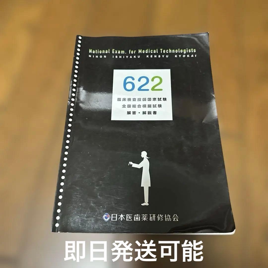 臨床検査技師国家試験対策問題集 622 - メルカリ
