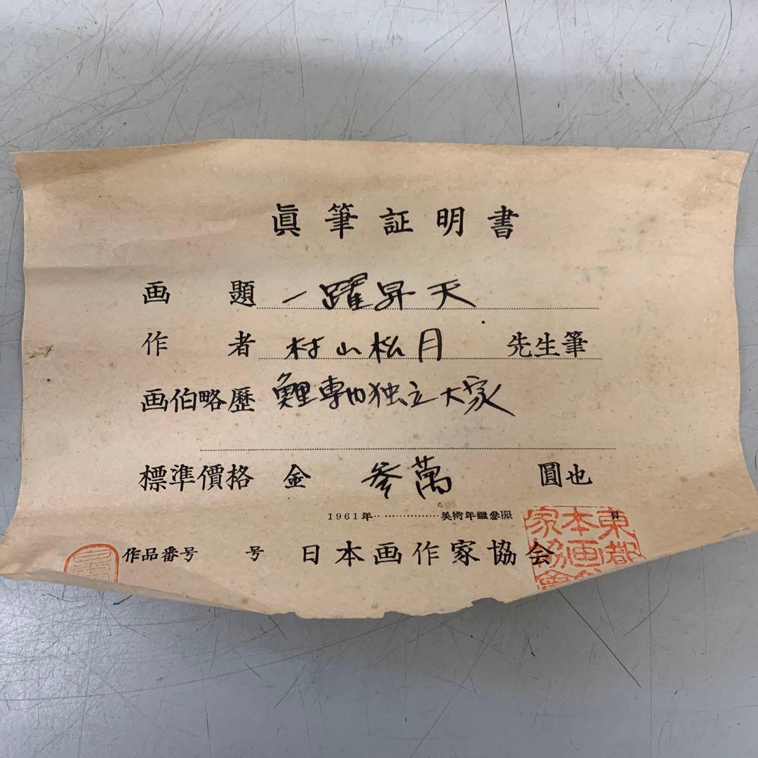 村山松月 【一躍昇天】真筆証明書付 魚図 日本画 掛軸 - メルカリ