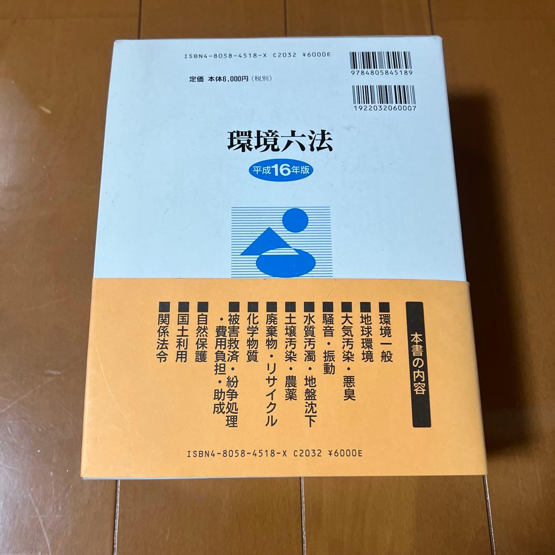 環境六法☆平成16年版