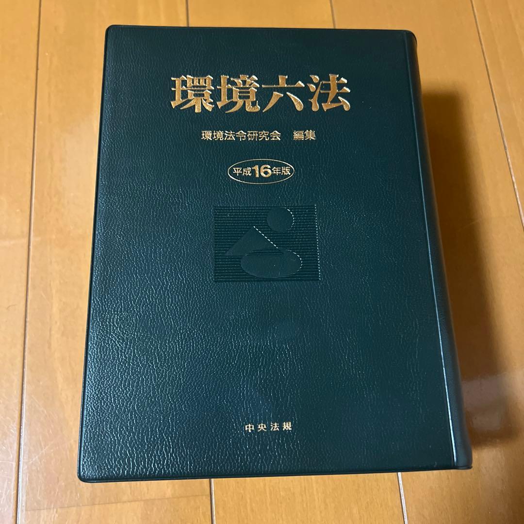 環境六法☆平成16年版