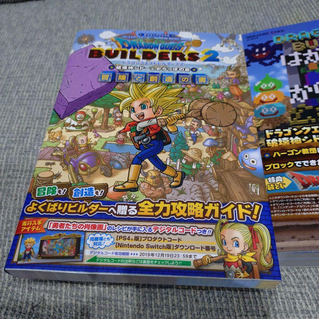 ドラゴンクエストビルダーズ2 + 特典攻略本 - メルカリ