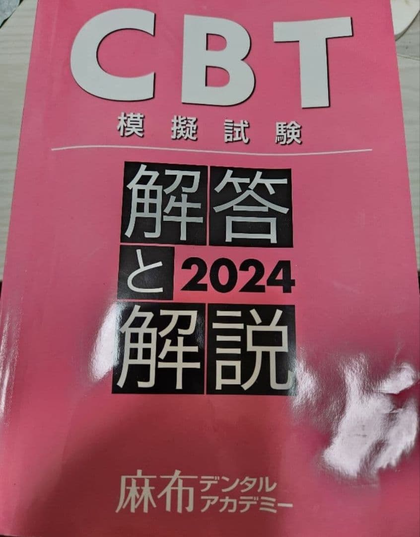 CBT模擬試験・問題集セット CBT PASS 問題集1・2、CBT模試セット CBT PASS 問題集1・2 ガイド編