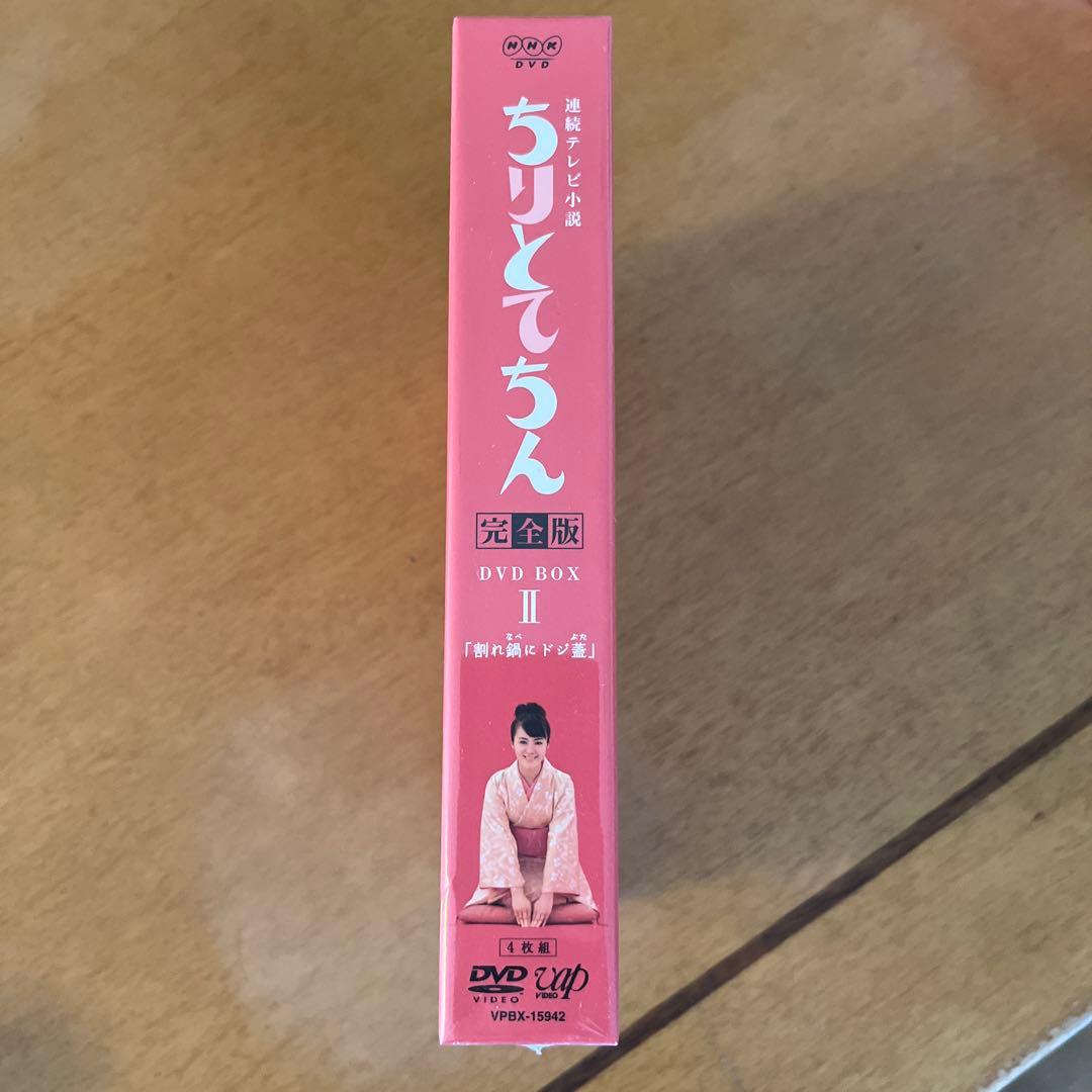 連続テレビ小説 ちりとてちん 完全版 DVD-BOXⅡ 割れ鍋にドジ蓋〈4枚組〉