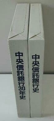 中央信託銀行史（2巻セット） KINZAIストア