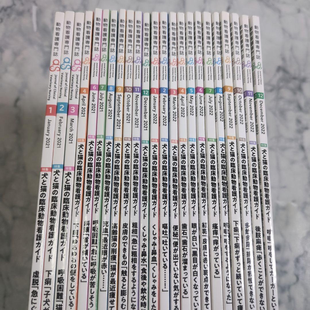 【美品】動物看護専門誌　2021年1月（5月抜け）～2022年12月　計23冊 動物看護専門月刊誌『動物看護』 (@doubutsukango) / Posts / X