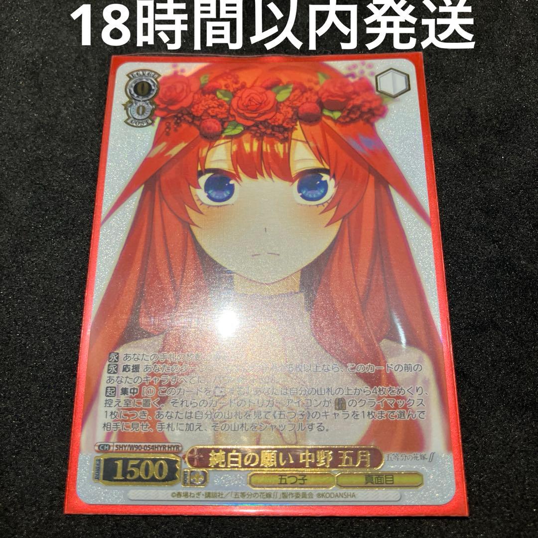 ヴァイスシュヴァルツ 純白の願い 中野五月 HYR