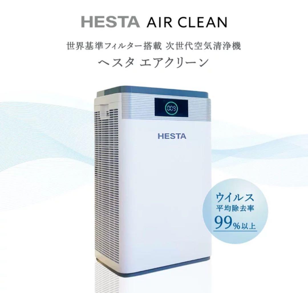 【美品】HESTA 空気清浄機 ホワイト 空気清浄機『HESTAエアクリーン』 HESTA大倉 | イプロスものづくり
