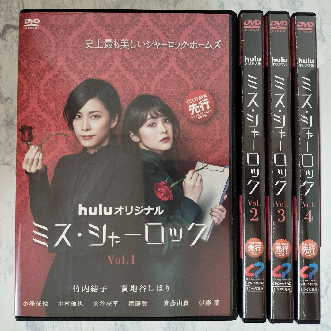 DVD　ミス・シャーロック　Miss Sherlock　全4巻　新品ケース付 ミス・シャーロック 全4巻セット/DVD 中古 レンタル落ち/竹内結子