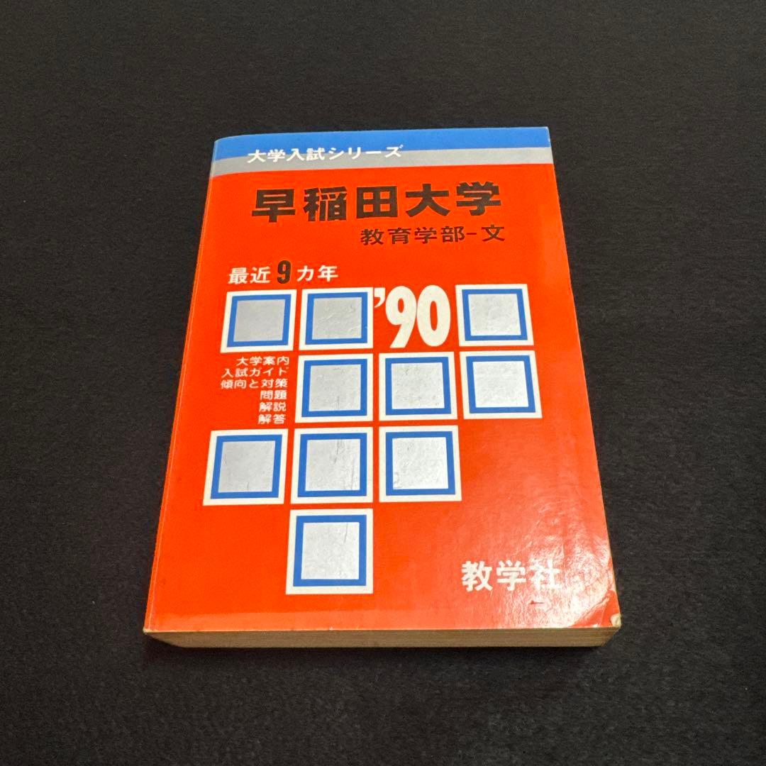 赤本　早稲田大学　教育学部　文系　1990年版　教学社 早稲田大学（教育学部〈文科系〉）｜「赤本」の教学社 大学過去問題集