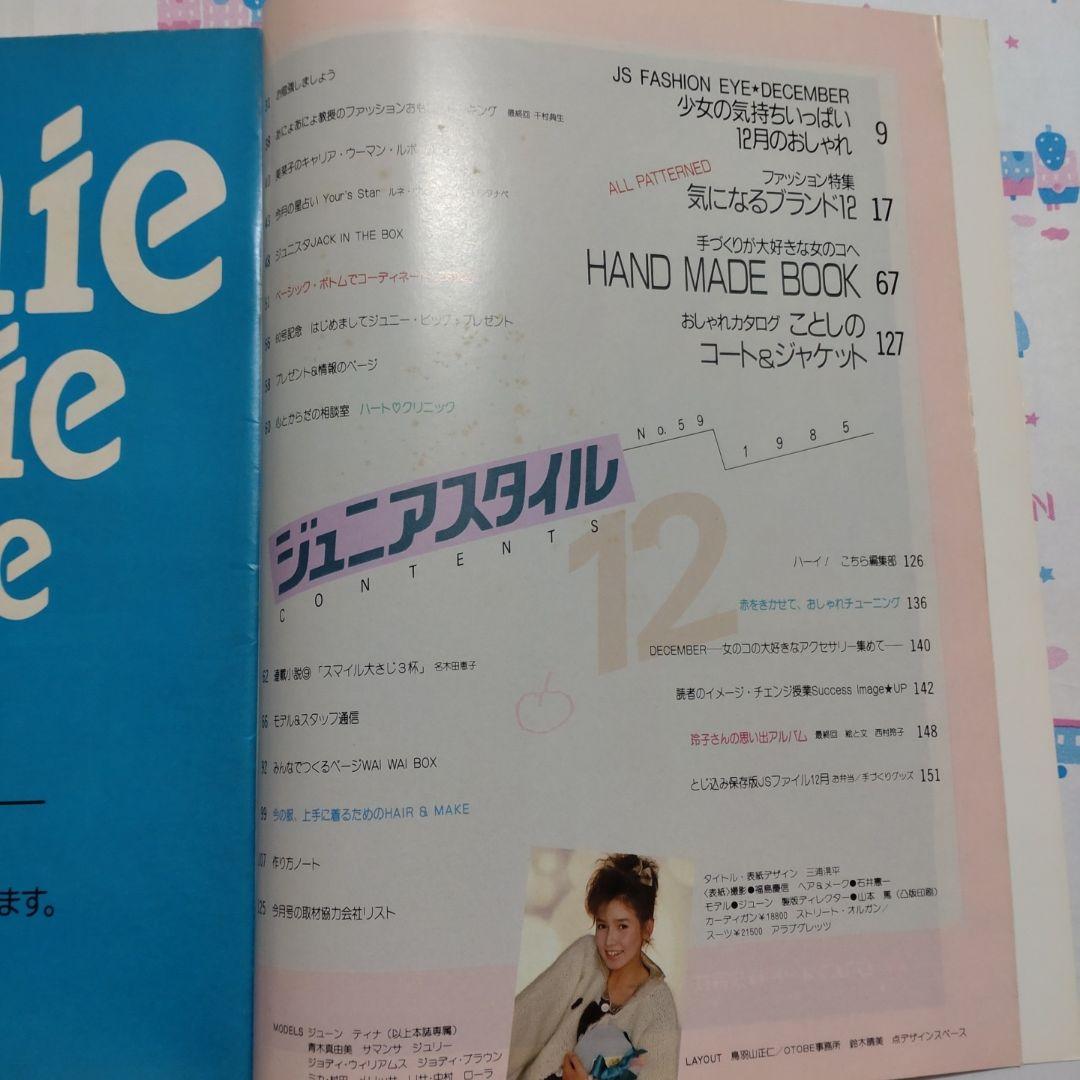 昭和 レトロ 1985年 12月号 ジュニアスタイル ハンドメイド 洋裁