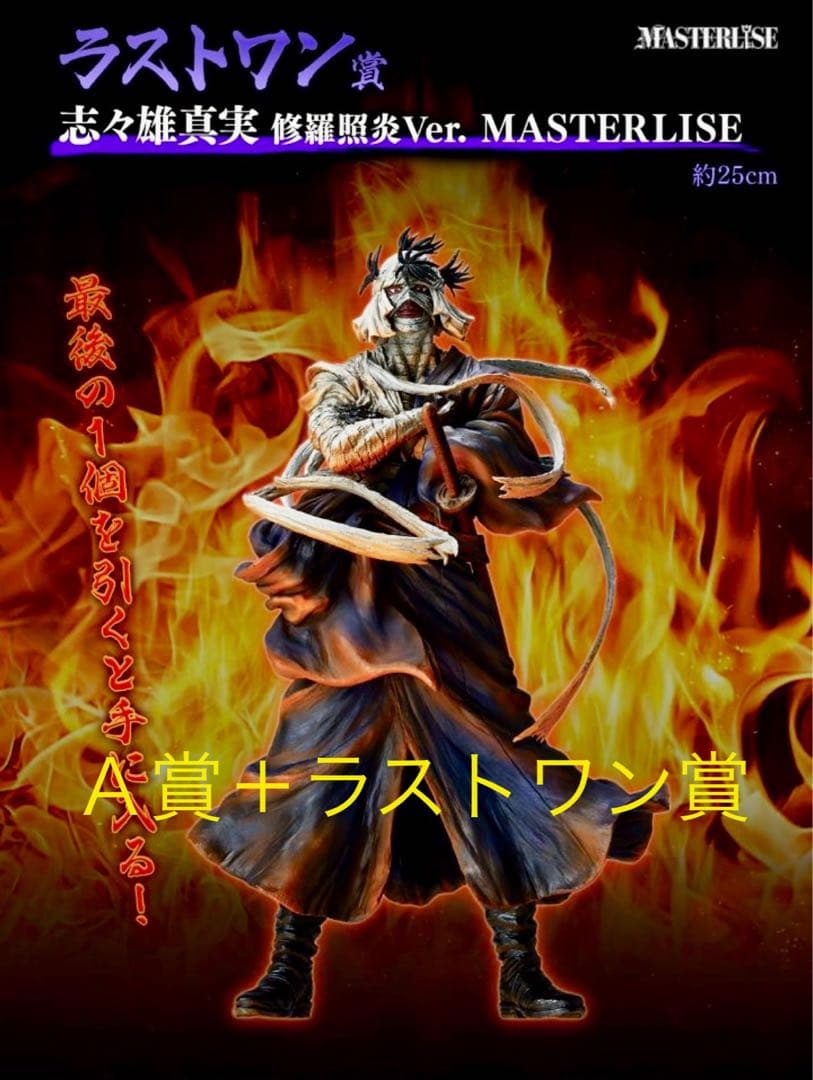 一番くじ るろうに剣心 A賞 志々雄真実＋ラストワン賞 志々雄真実 修羅