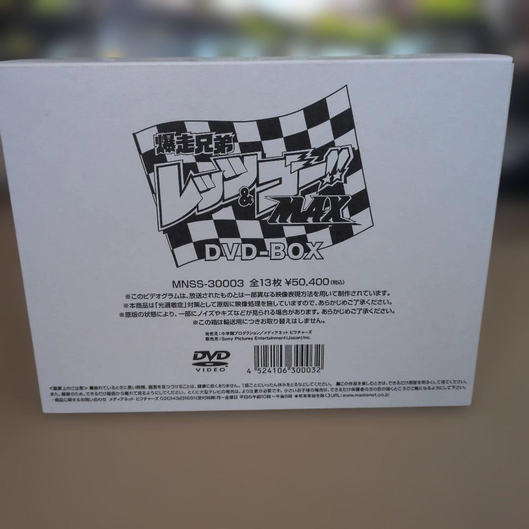 極美品・未開封特典付　爆走兄弟レッツ&ゴー!!MAX DVD-BOX 完全限定版