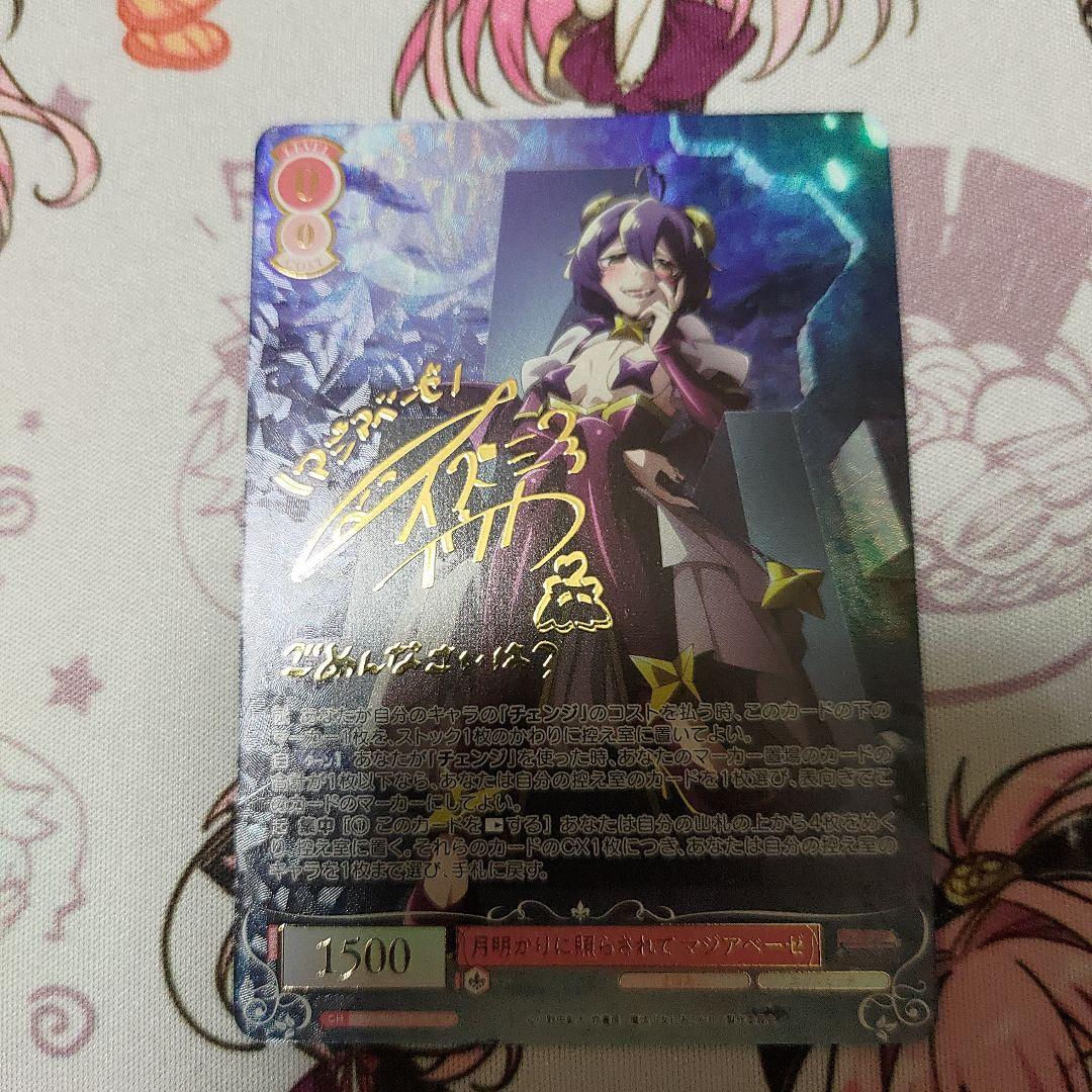 月明かりに照らされて マジアベーゼ 和泉風花 SSP サイン まほあこ