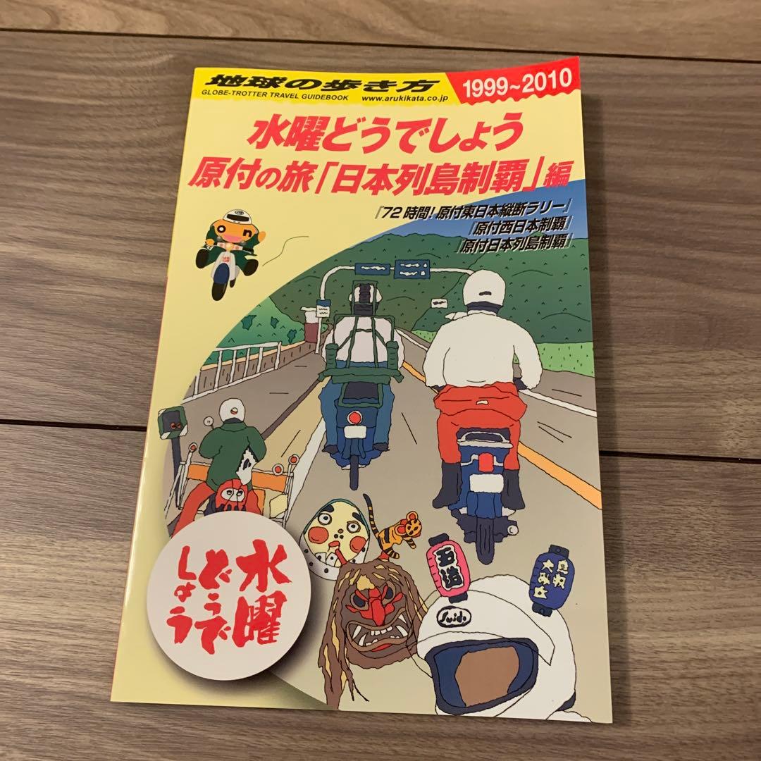 水曜どうでしょう 原付の旅「日本列島制覇」編 - メルカリ