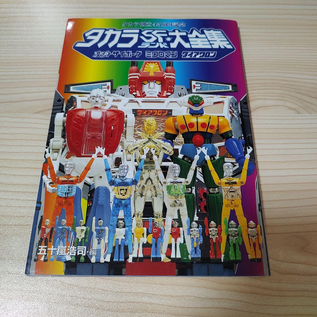 タカラSFランド大全集 タカラSFランド大全集: 変身サイボーグミクロマンダイアクロン