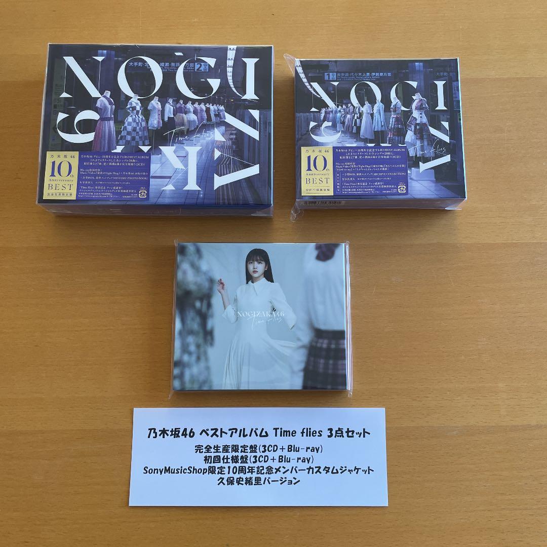 乃木坂46 ベストアルバム Timeflies 3点セット 久保史緒里 Time flies【完全生産限定盤】・乃木坂46 | Sony Music Shop・CD・DVD