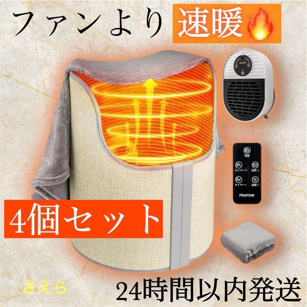 4個セット】パネルヒーター ファン型 ブランケット リモコン付 足元