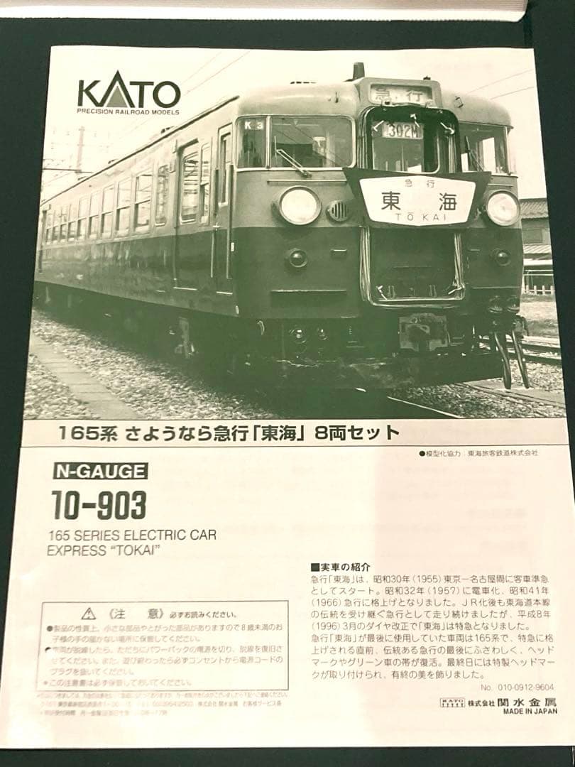 KATO 10-903 165系さようなら急行東海 8両セット - メルカリ