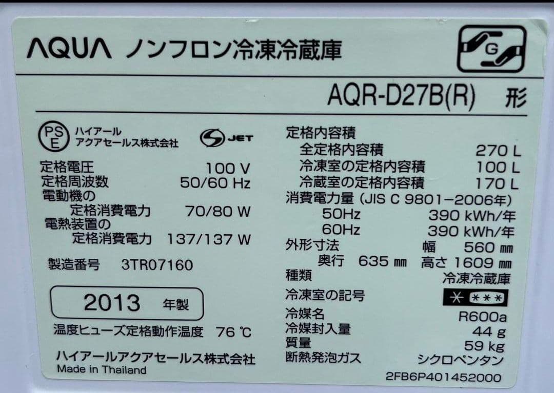 アクア大型2ドア冷凍冷蔵庫 270L ドアアラームLED照明省エネ設計冷蔵庫