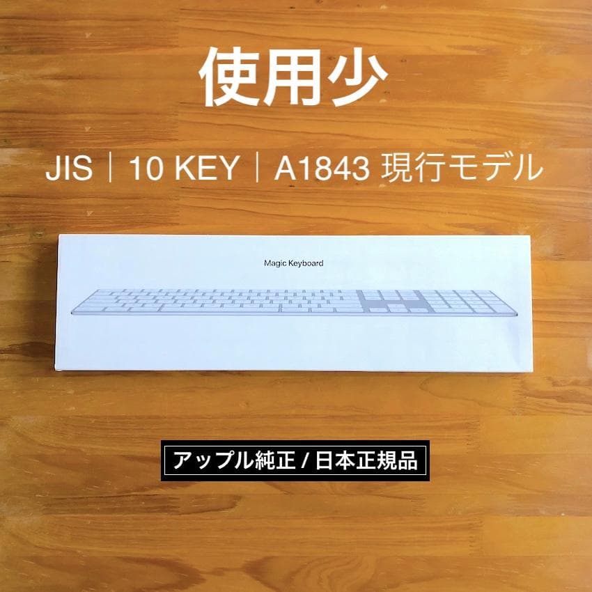 使用少｜APPLE｜MAGIC KEYBOARD｜JIS｜テンキー｜純正｜正規品 - メルカリ