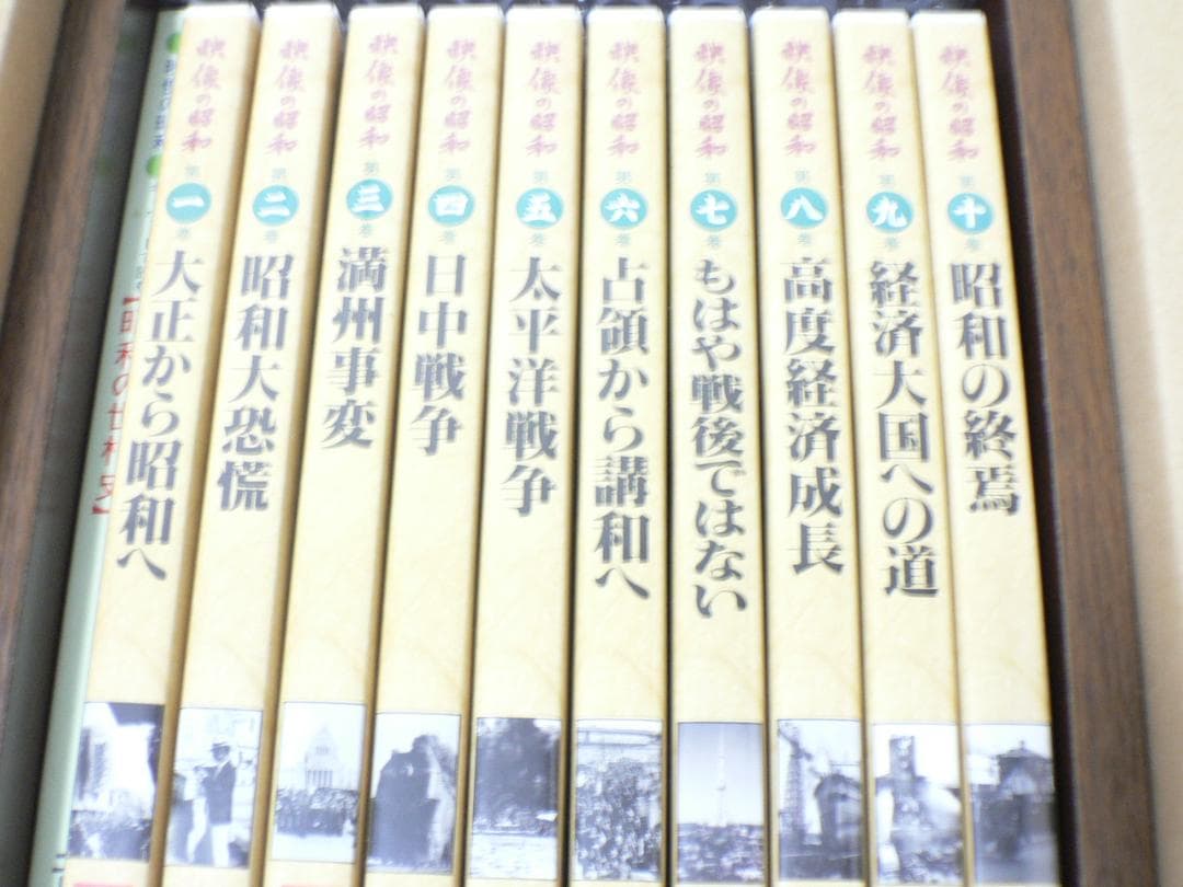 映像の昭和　DVD全10巻・木製ケース入り・ブックレット2冊付き・送料込！