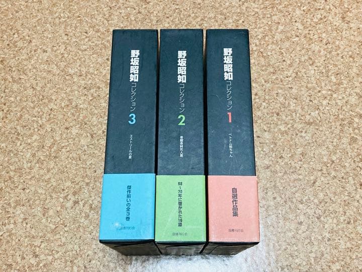 3冊 野坂昭如コレクション全3巻 全巻初版 絶版貴重本 国書刊行会 中島