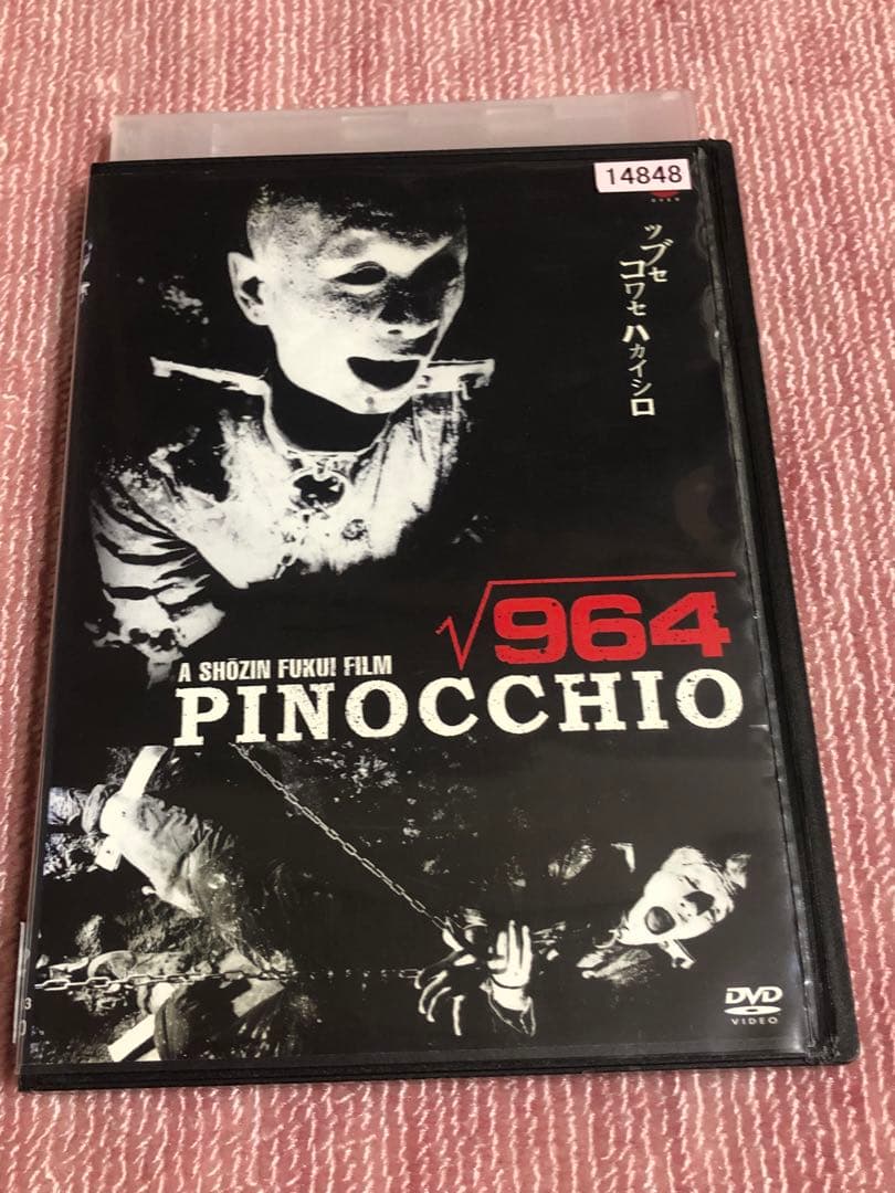 ピノキオ√964《レンタル落ちDVD・廃盤》 - メルカリ