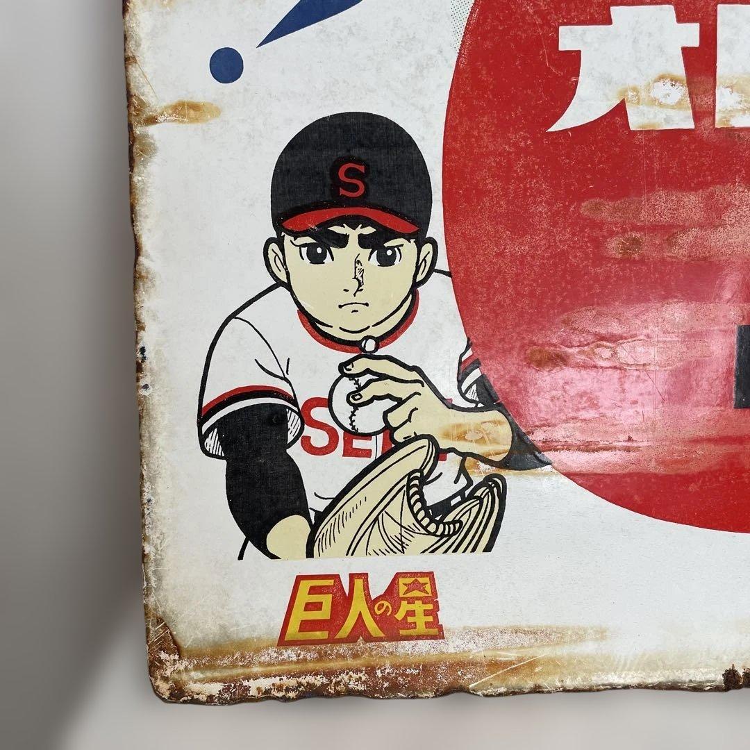 ホーロー看板 オロナミンC 巨人の星 アタックNO1 昭和レトロ 当時物