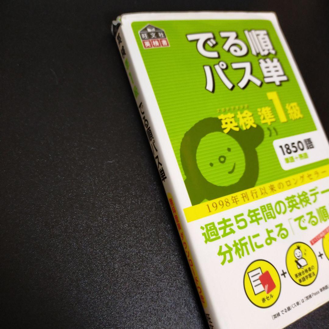 でる順パス単英検準1級 文部科学省後援(四訂版) - メルカリ