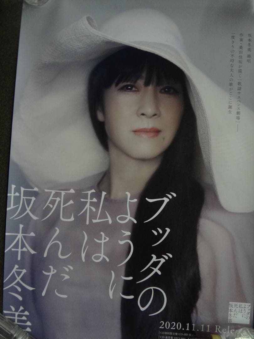 坂本冬美ポスター2枚セット○ブッダのように私は死んだ・桑田佳祐
