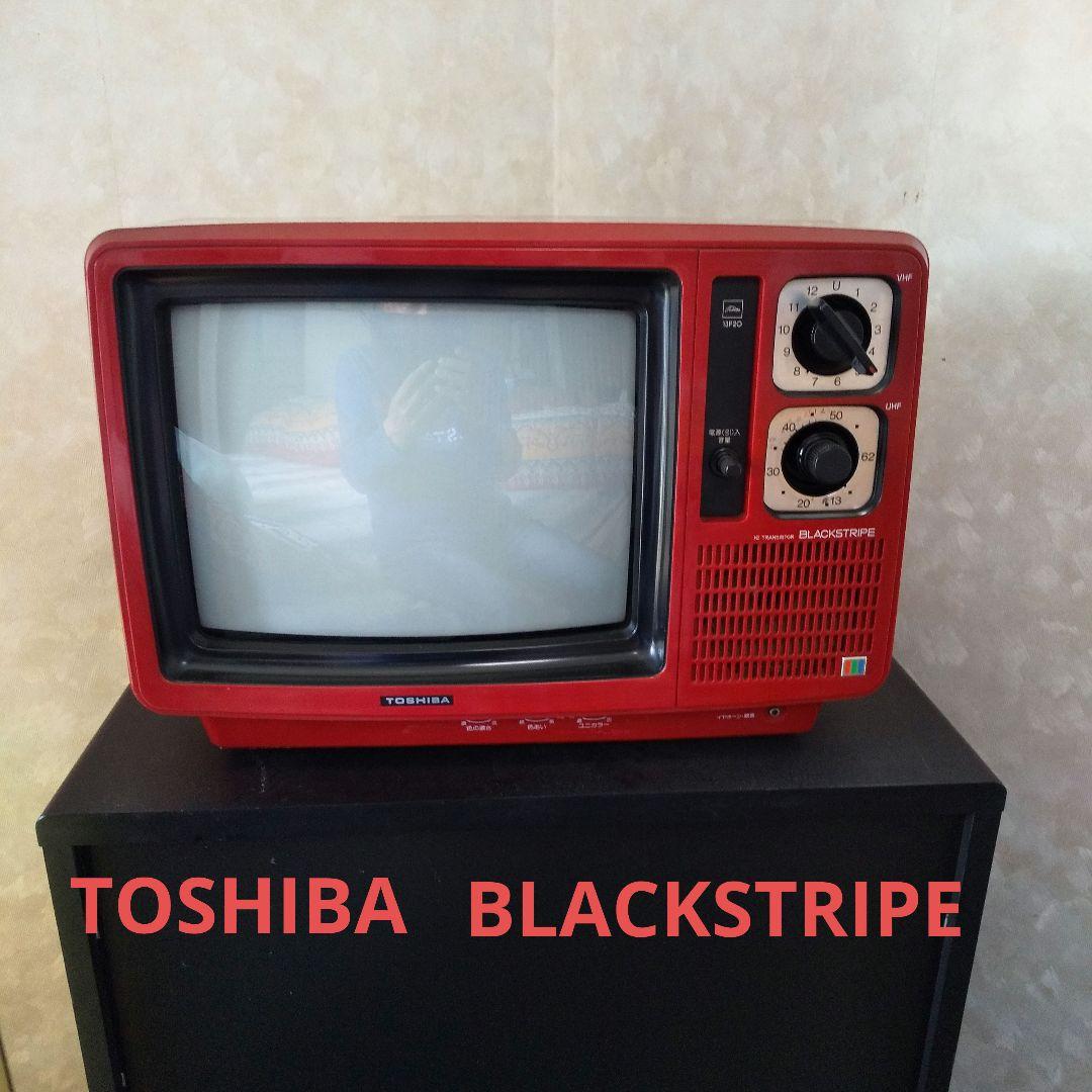 昭和レトロ 東芝 ブラウン管カラーテレビ BLACKSTRIPE 13P20 - メルカリ