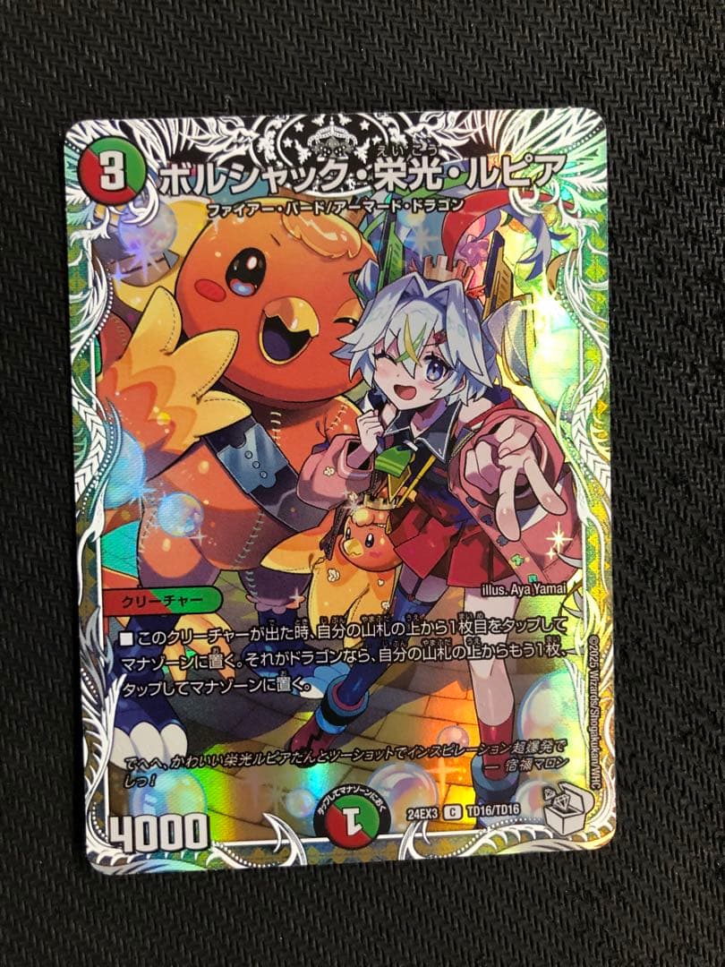 DM 24EX3 ボルシャック・栄光・ルピア キャラプレミアムトレジャー