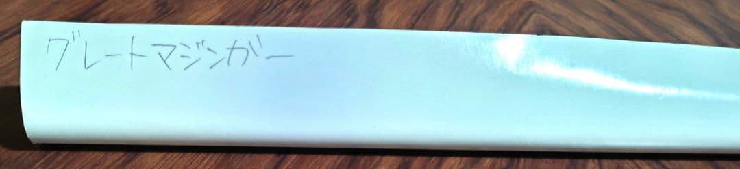 未使用 貴重 グレートマジンガー DVD-BOX 販促用 ポスター B2サイズ