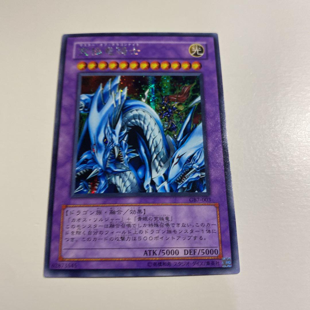 遊戯王 究極竜騎士　シークレット 究極竜騎士【遊戯王トレカお買得価格通販：CBトレコロ】