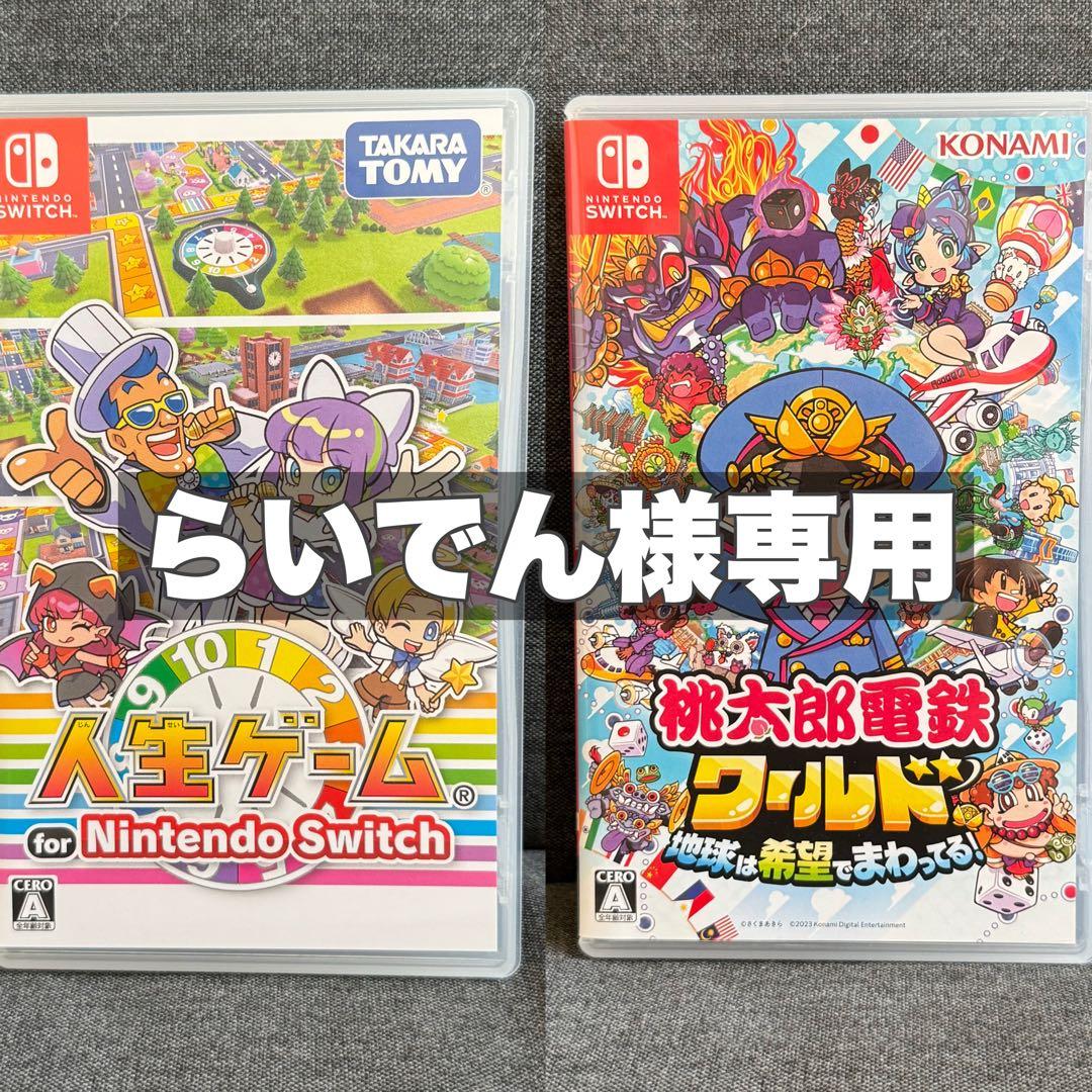 らいでん　人生ゲーム & 桃太郎電鉄ワールド らいでん 人生ゲーム & 桃太郎電鉄ワールド らいでん 人生ゲーム