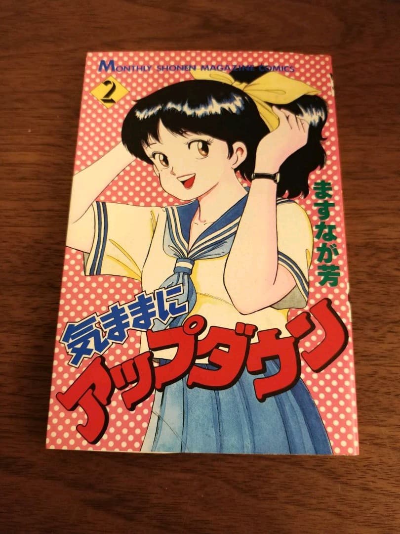 気ままにアップダウン 2巻 ますなが芳 少年マガジン 初版 - メルカリ