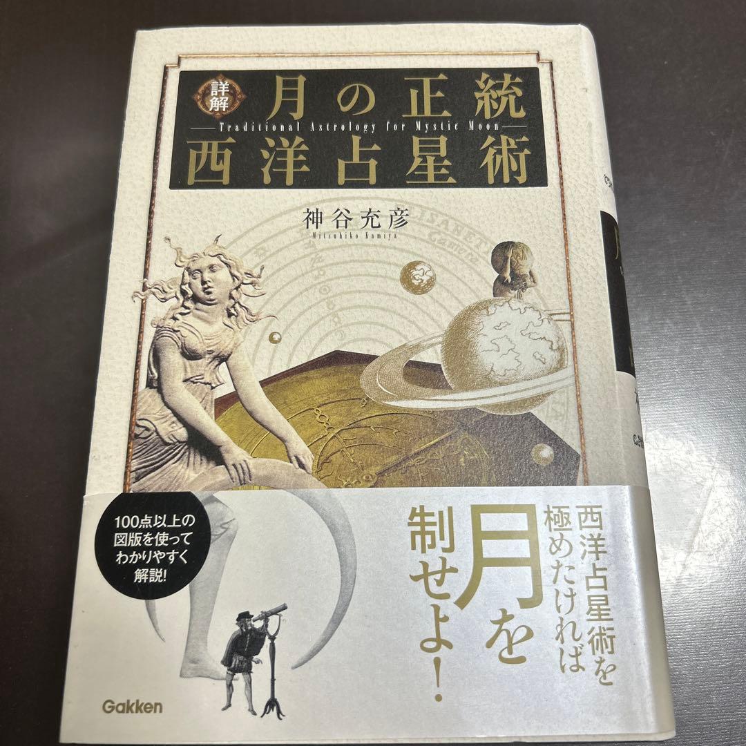 詳解月の正統西洋占星術 Amazon.co.jp: 詳解月の正統西洋占星術 (L books elfin books series