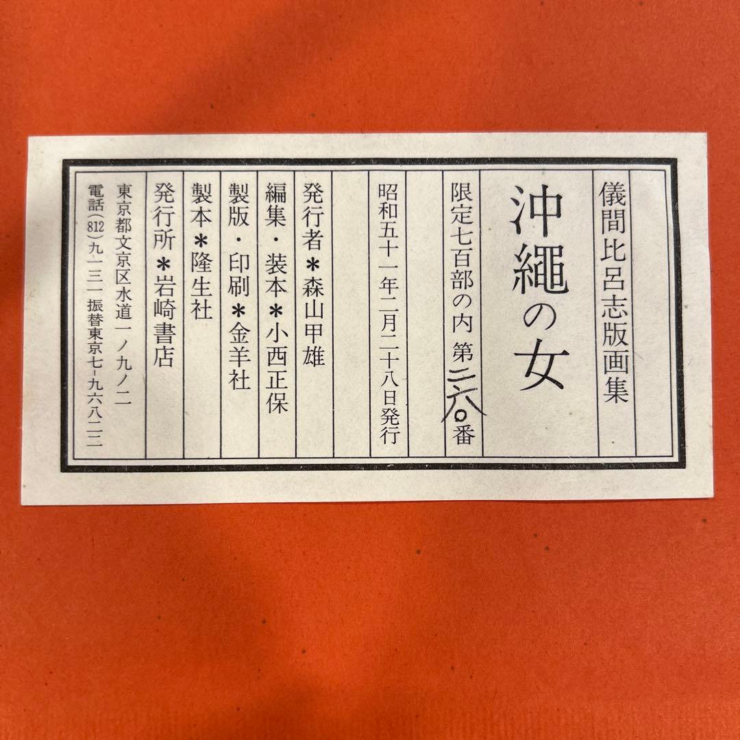 儀間比呂志 版画集 版画7点 沖縄の女 - メルカリ