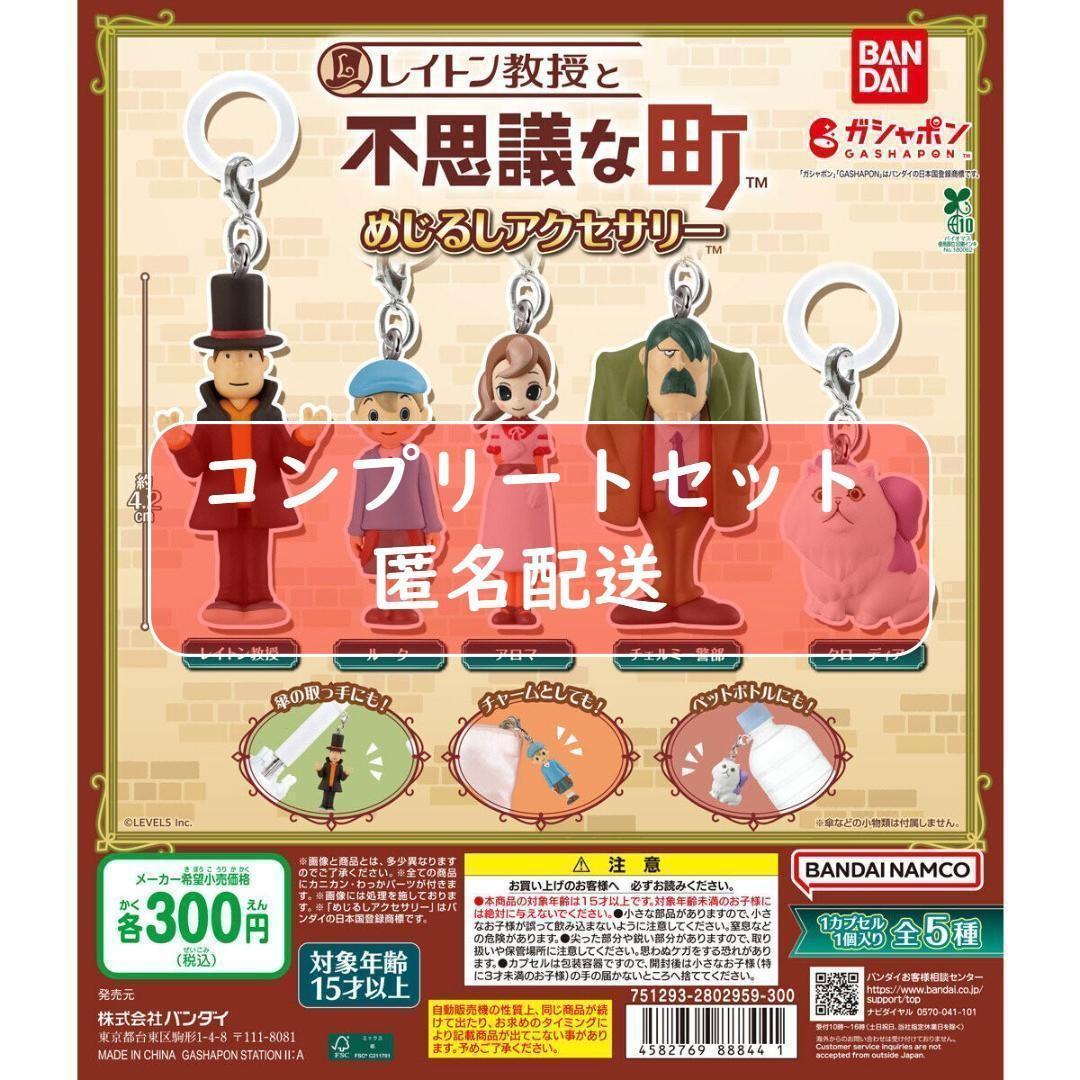 レイトン教授と不思議な町 めじるしアクセサリー 全5種セット ガチャ