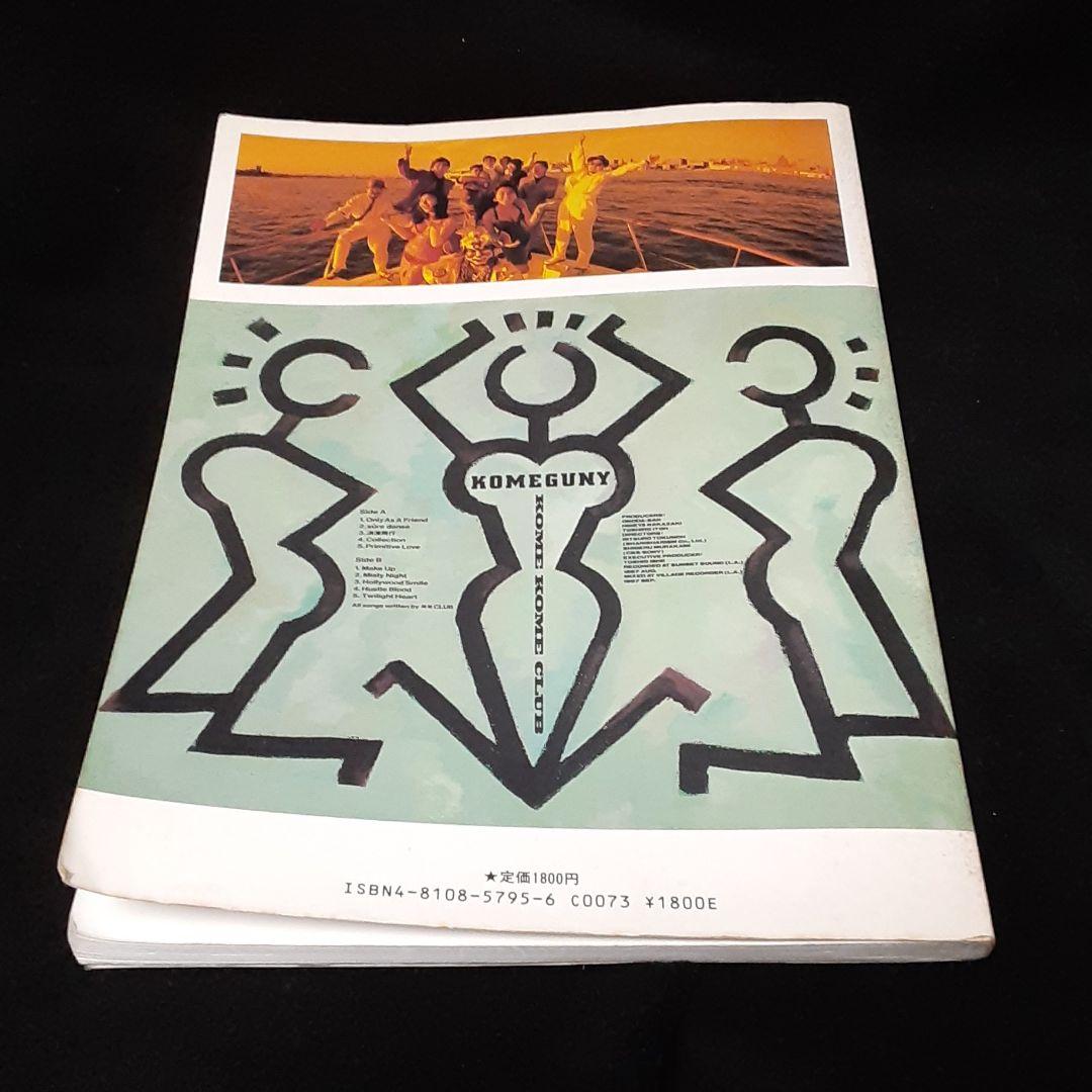 バンドスコア 米米CLUB KOMEGUNY バンドスコア 米米CLUB KOMEGUNY 楽譜