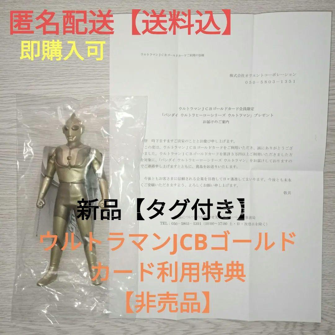 ウルトラマンJCBゴールドカード利用特典】ウルトラマン ソフビ【非売品