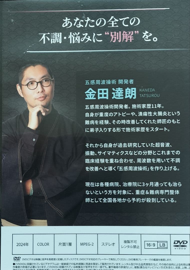 五感 周波操作術 DVD